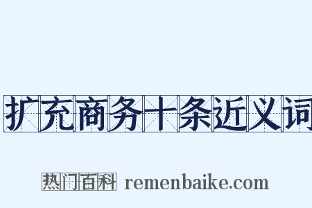 扩充商务十条近义词是什么意思的图片